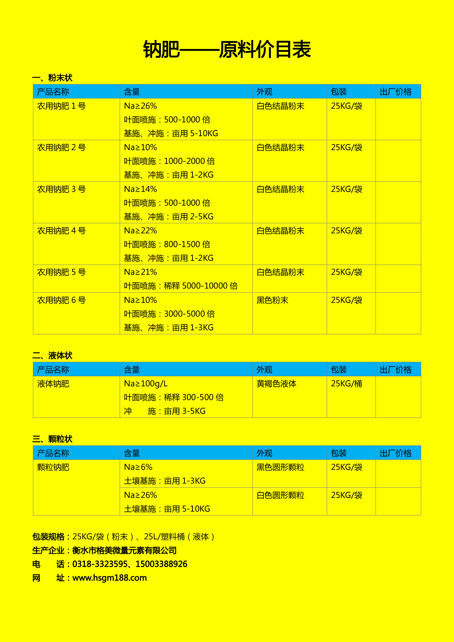 鈉肥系列